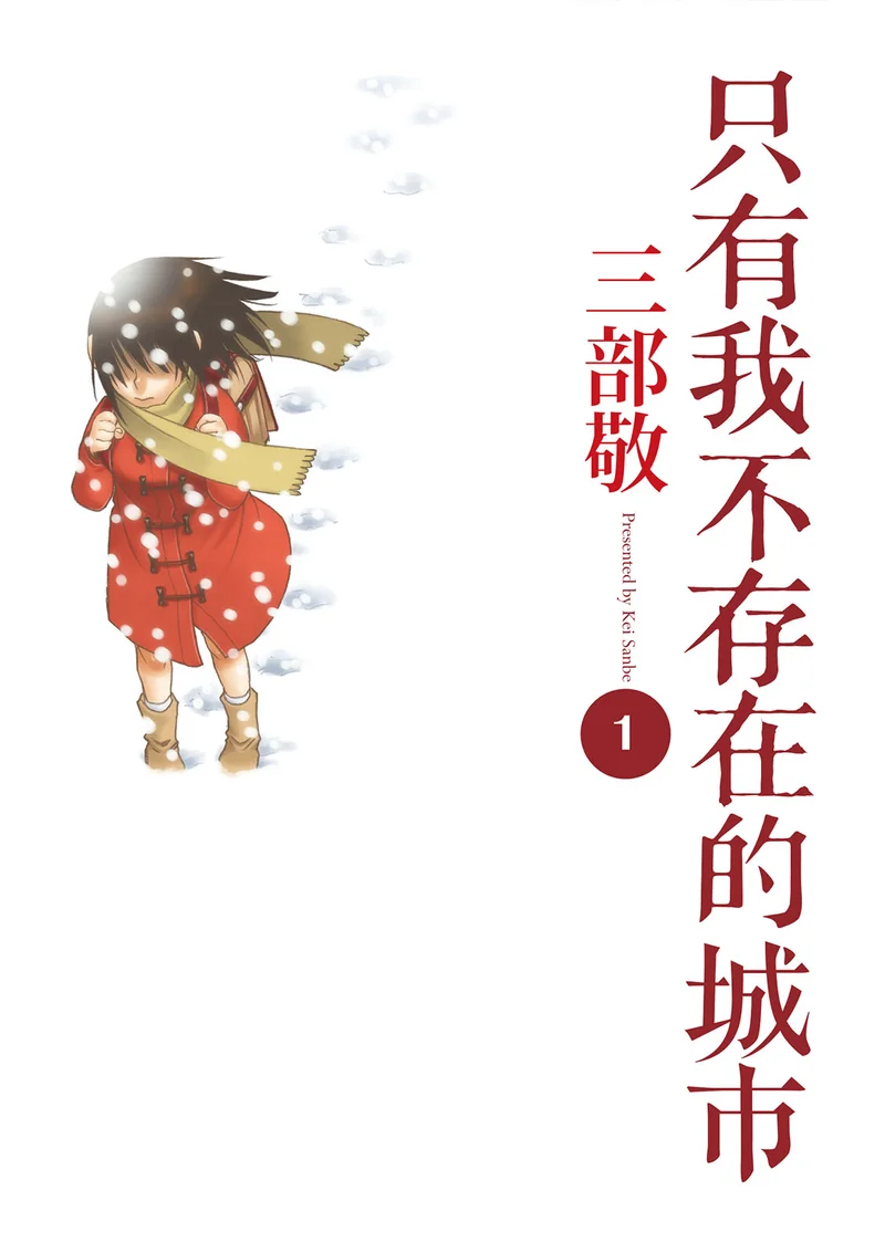 只有我不存在的城市- 三部敬