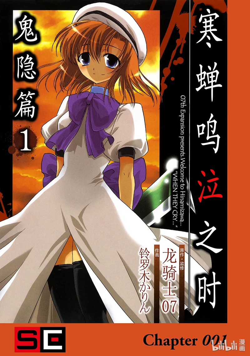 寒蝉鸣泣之时- 龙骑士07