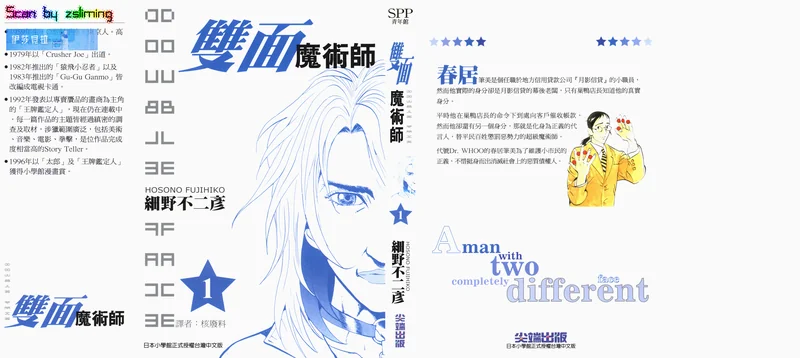 双面魔术师- 细野不二彦