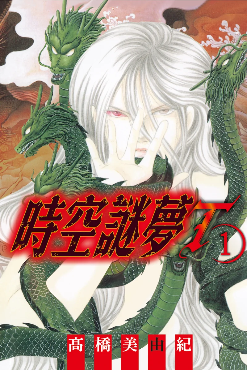 时空谜梦T- 高桥美由纪