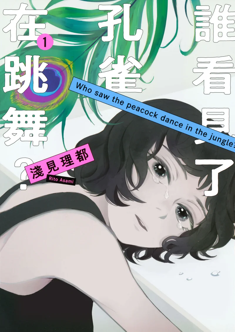 谁看见了孔雀在跳舞- 浅见理都