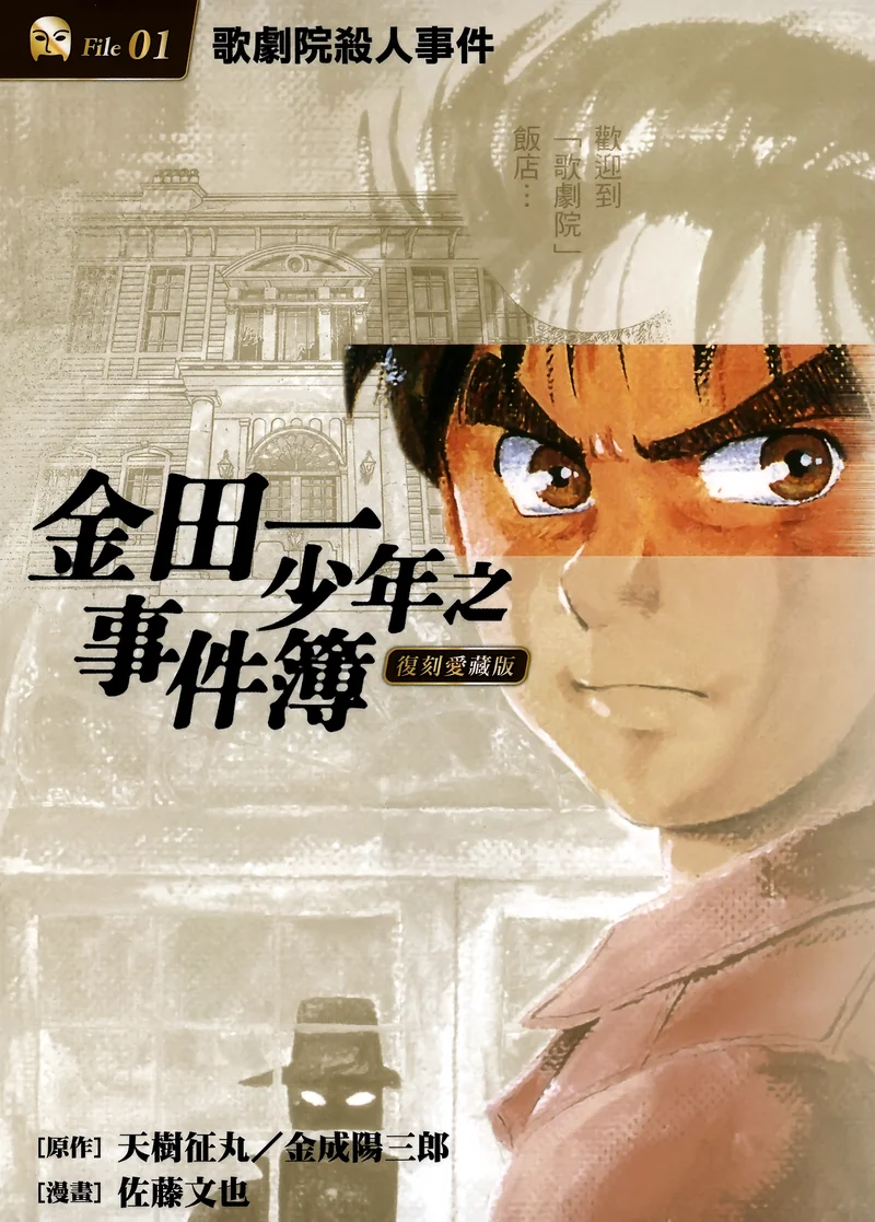 金田一少年之事件簿【复刻爱藏版】- 佐藤文也