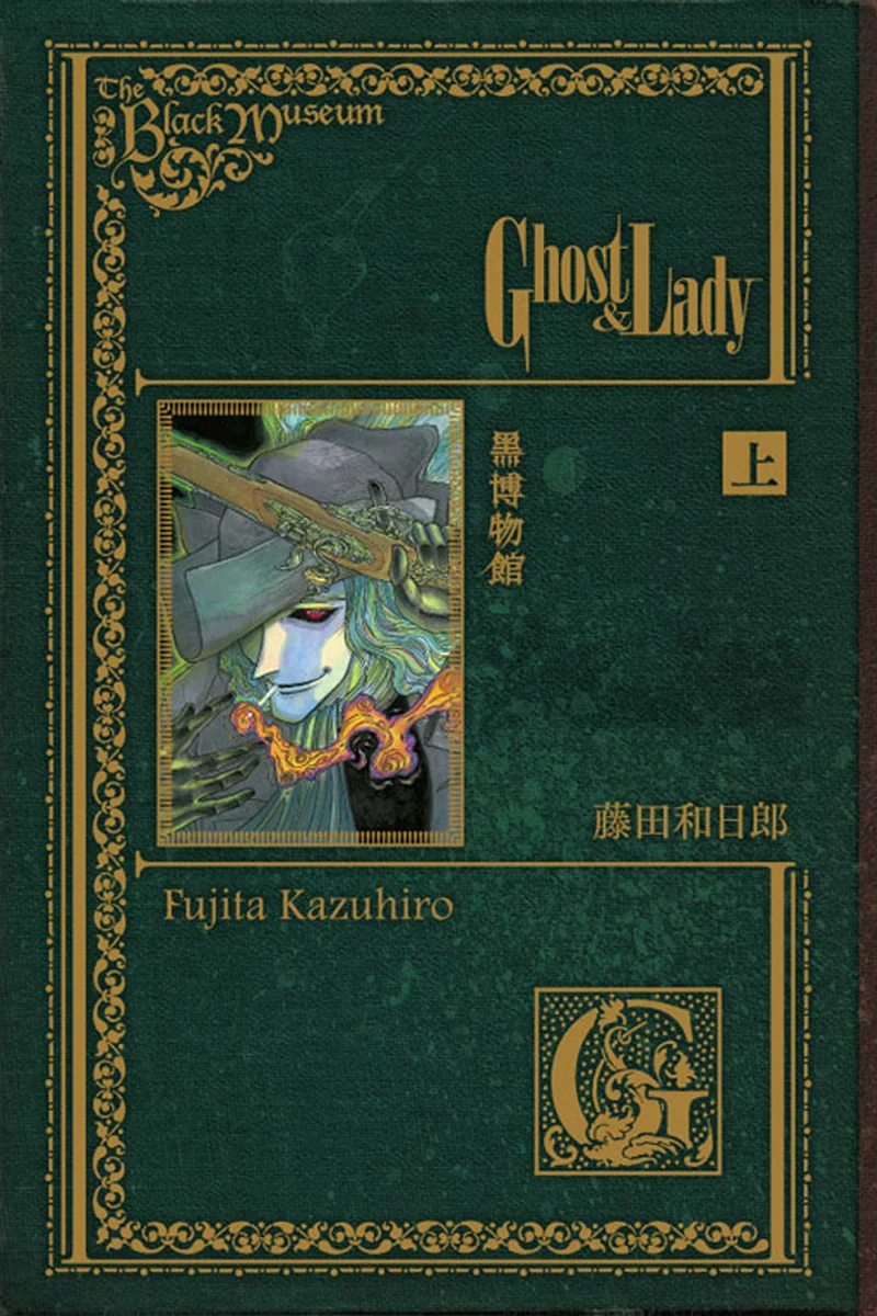 黑博物馆Ghost&Lady- 藤田和日郎