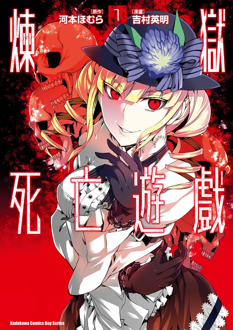 炼狱死亡游戏- 吉村英明