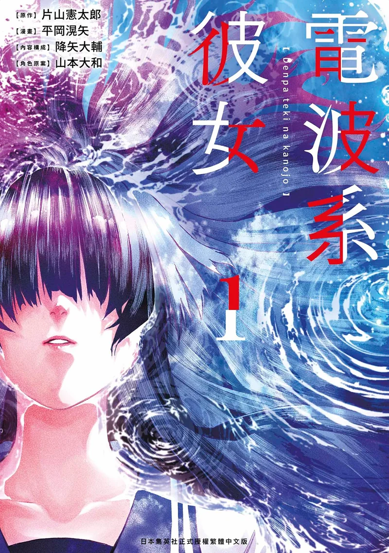 电波系彼女- 平冈滉矢