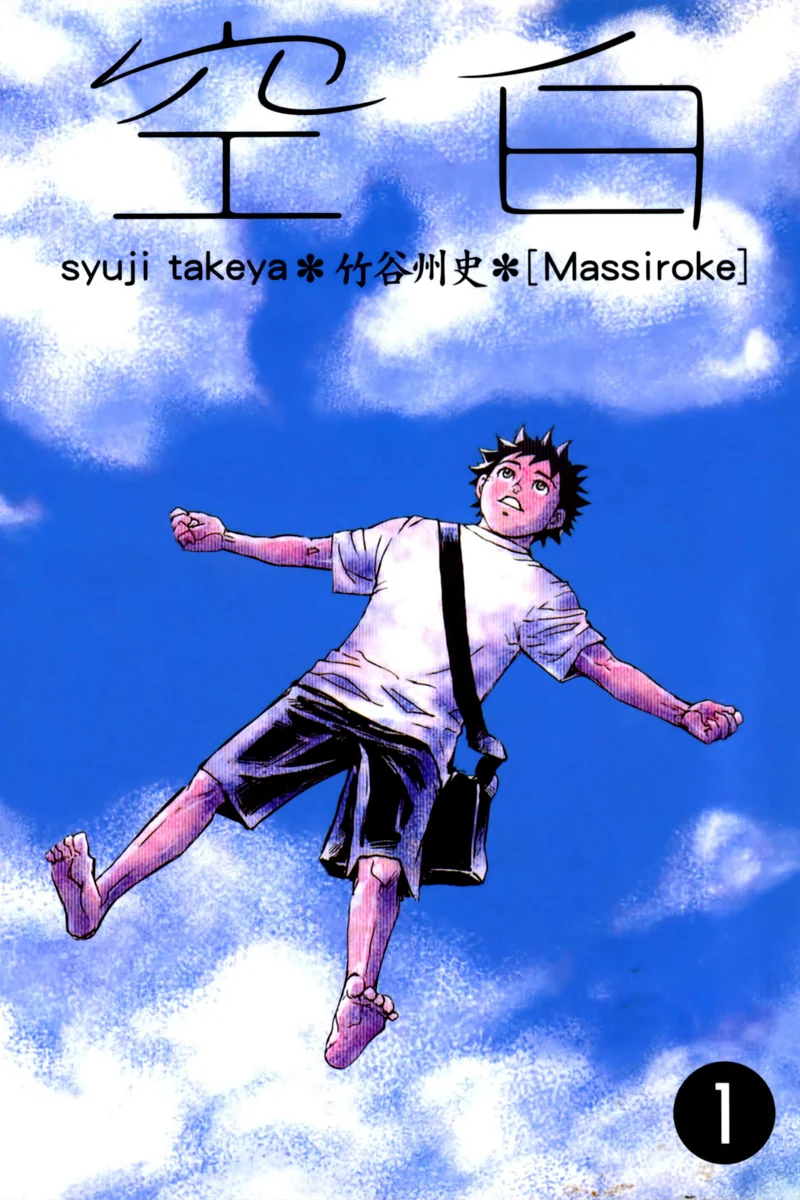空白- 竹谷州史