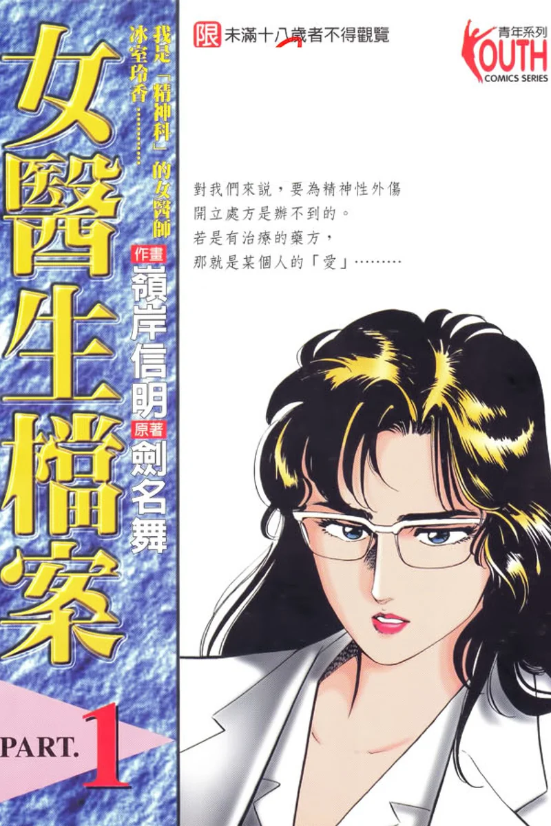 女医生档案- 岭岸信明