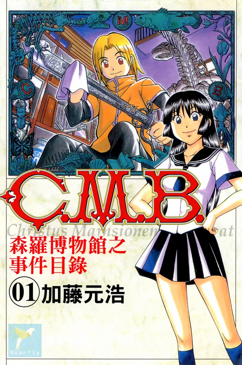 C.M.B.森罗博物馆_之事件目录- 加藤元浩