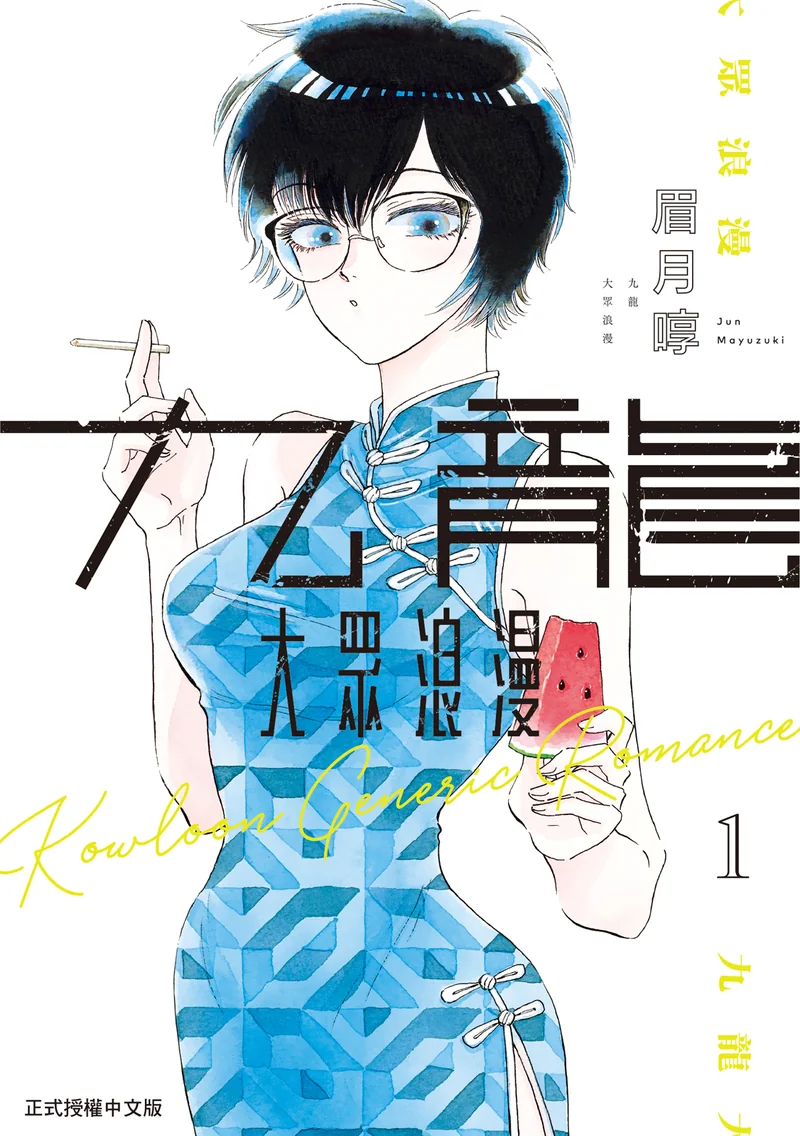 九龙大众浪漫- 眉月啍