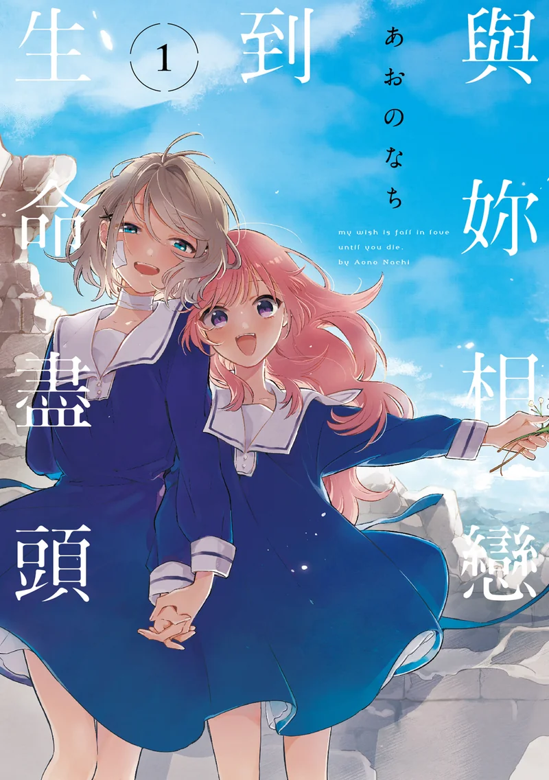 与你相恋到生命尽头- あおのなち