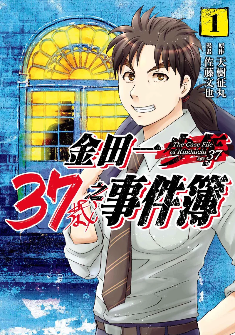 金田一少年事件簿-37岁事件簿- 佐藤文也