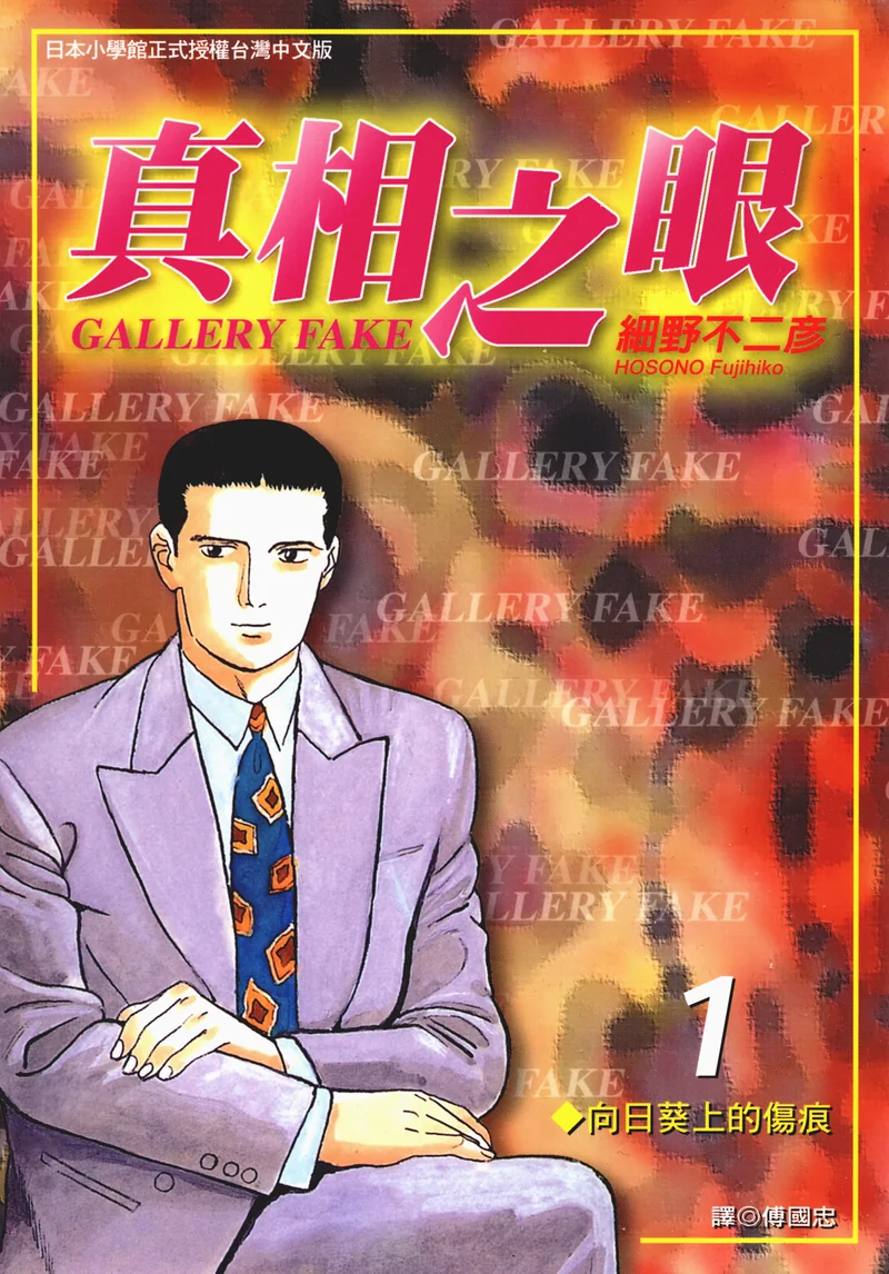 真相之眼- 细野不二彦