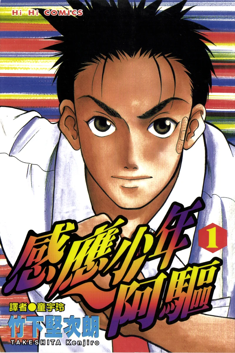 感应少年阿驱- 竹下坚次郎