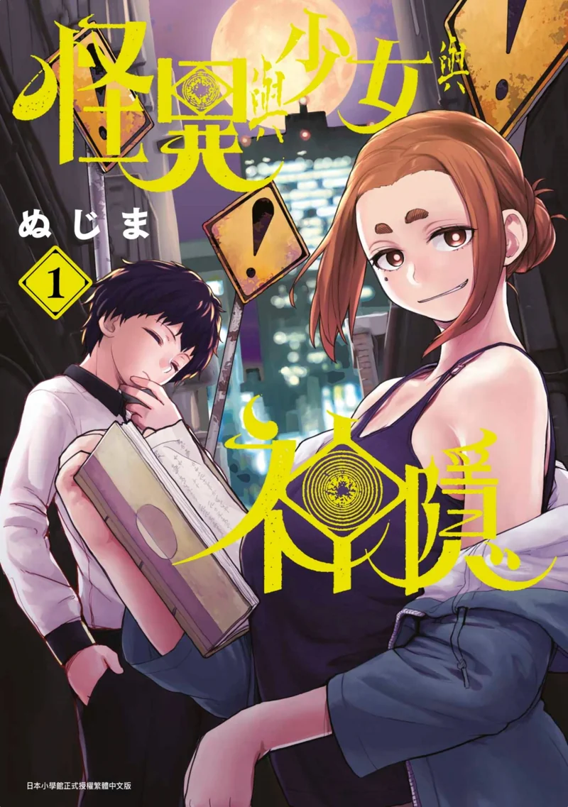 怪异与少女与神隐- ぬじま 【更新至07卷】
