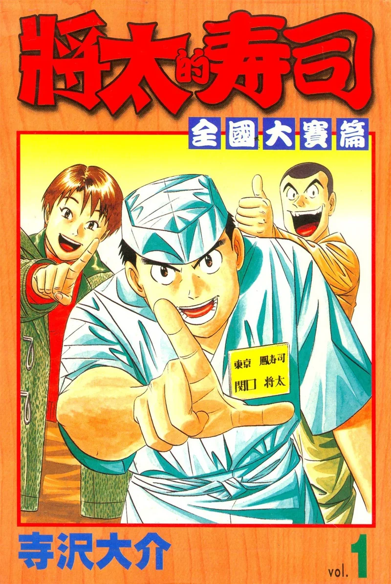 将太的寿司-全国大赛篇 寺泽大介 漫画百度网盘下载