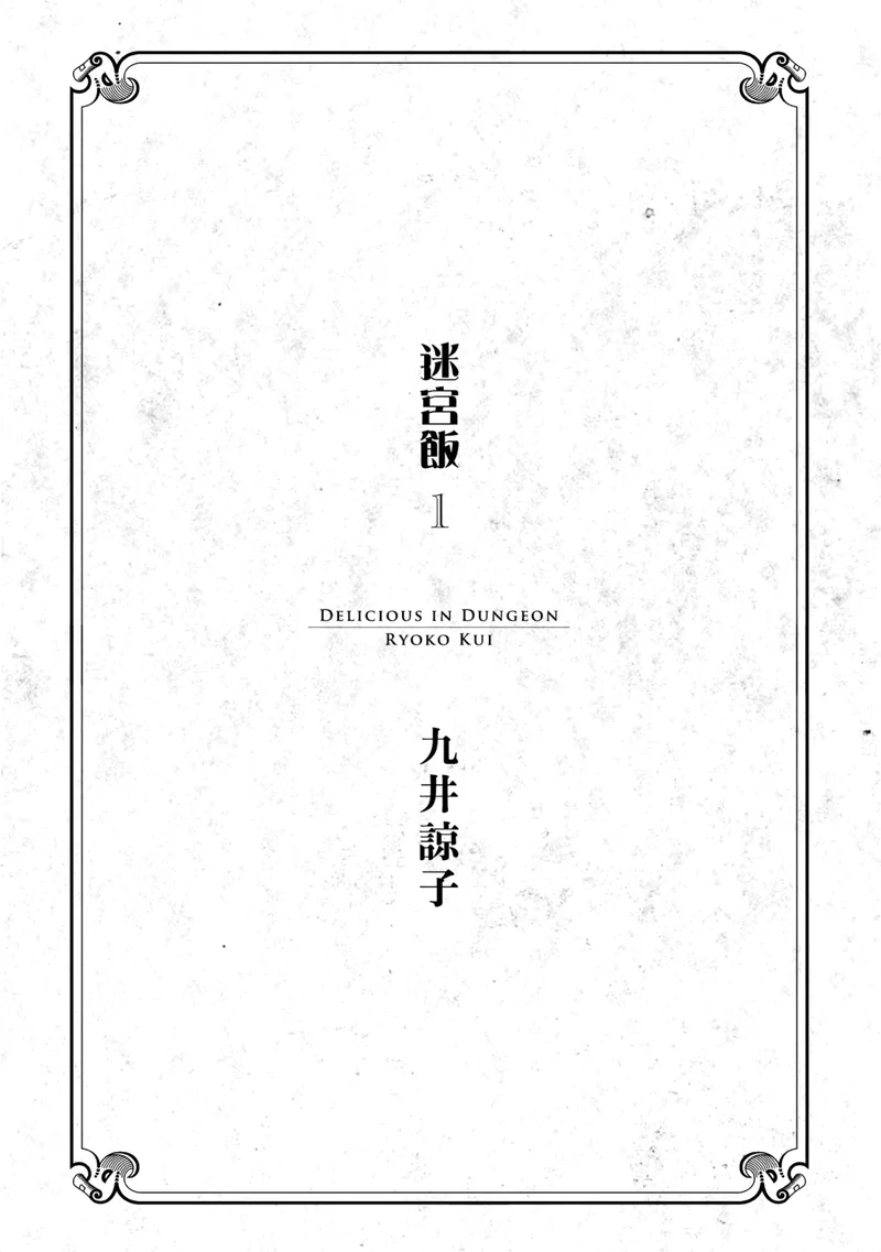 迷宫饭【台（青文）】 九井谅子 漫画百度网盘下载