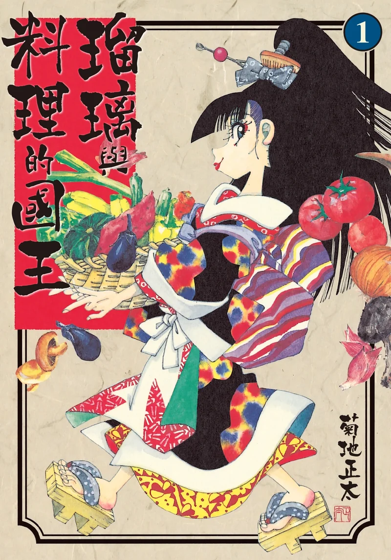 琉璃与料理的国王 菊地正太 漫画百度网盘下载