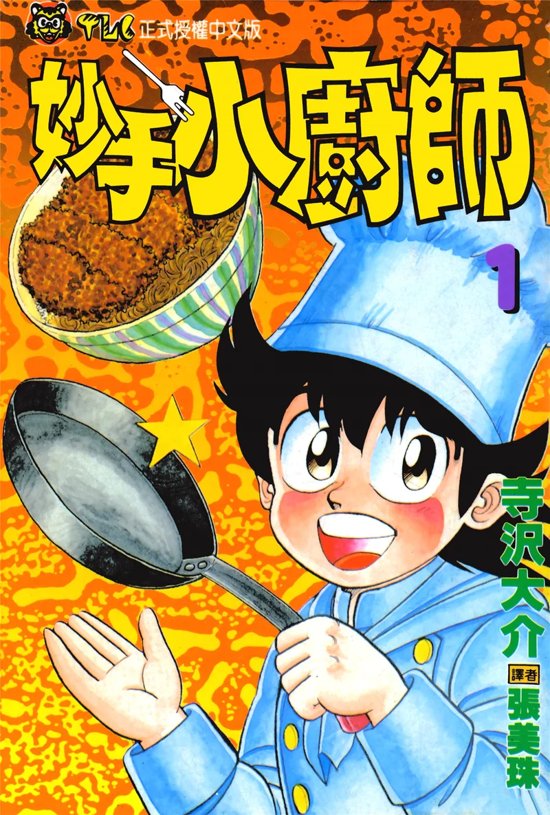 妙手小厨师 寺泽大介 漫画百度网盘下载