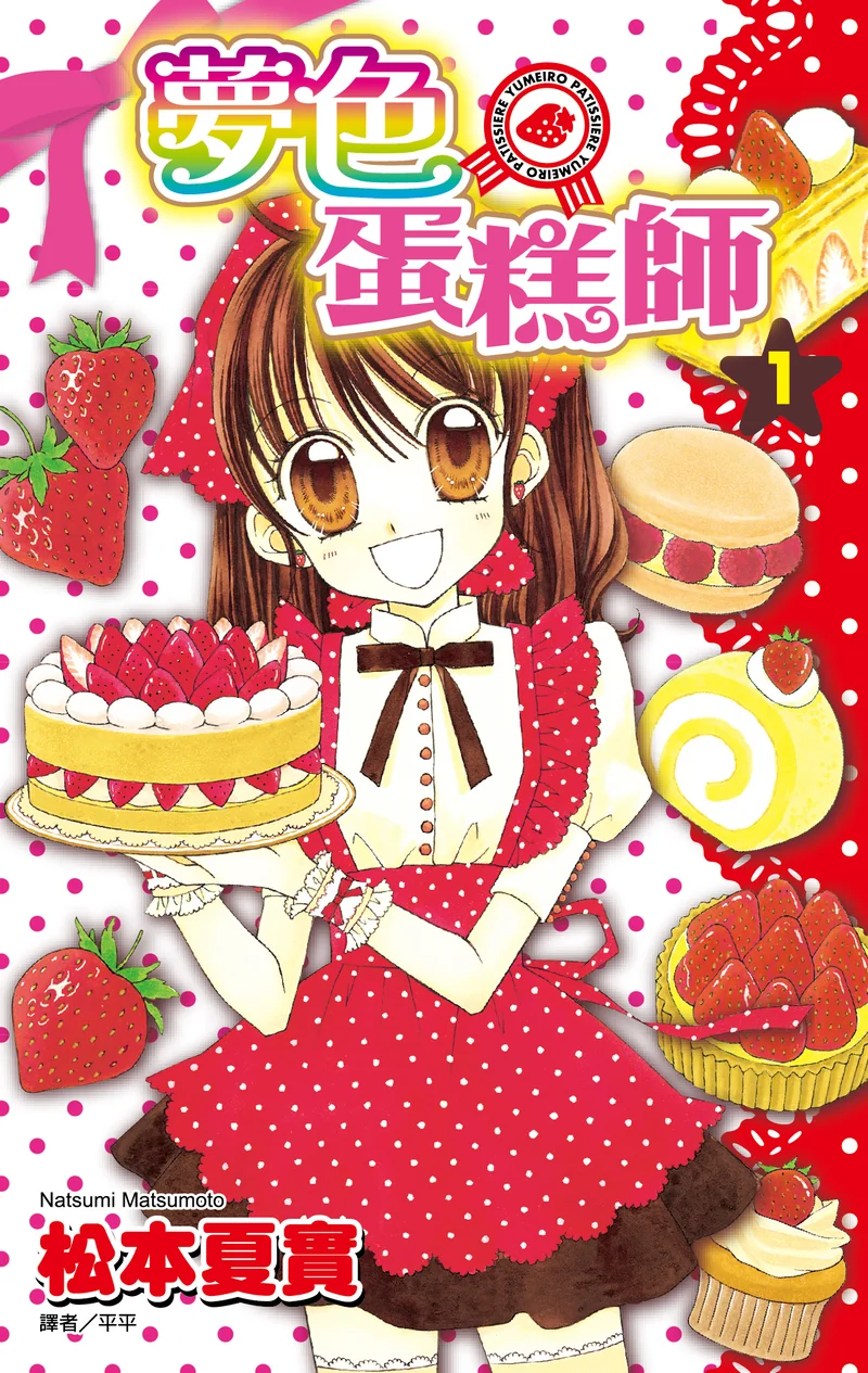 梦色蛋糕师 松本夏实 漫画百度网盘下载