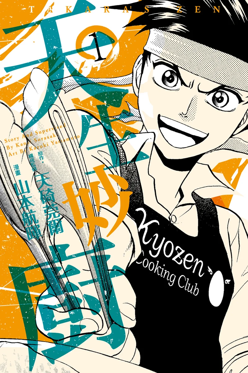 天生妙厨 山本航晖 漫画百度网盘下载