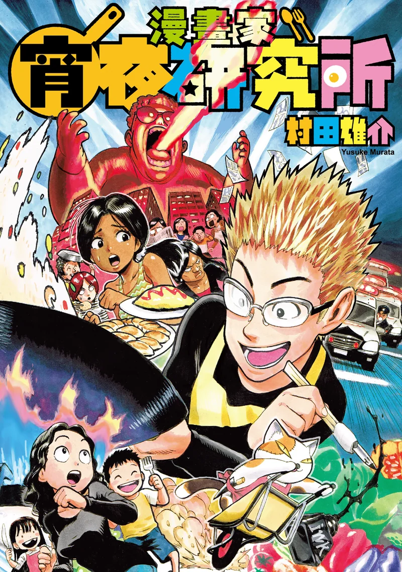 漫画家宵夜研究所 村田雄介 漫画百度网盘下载