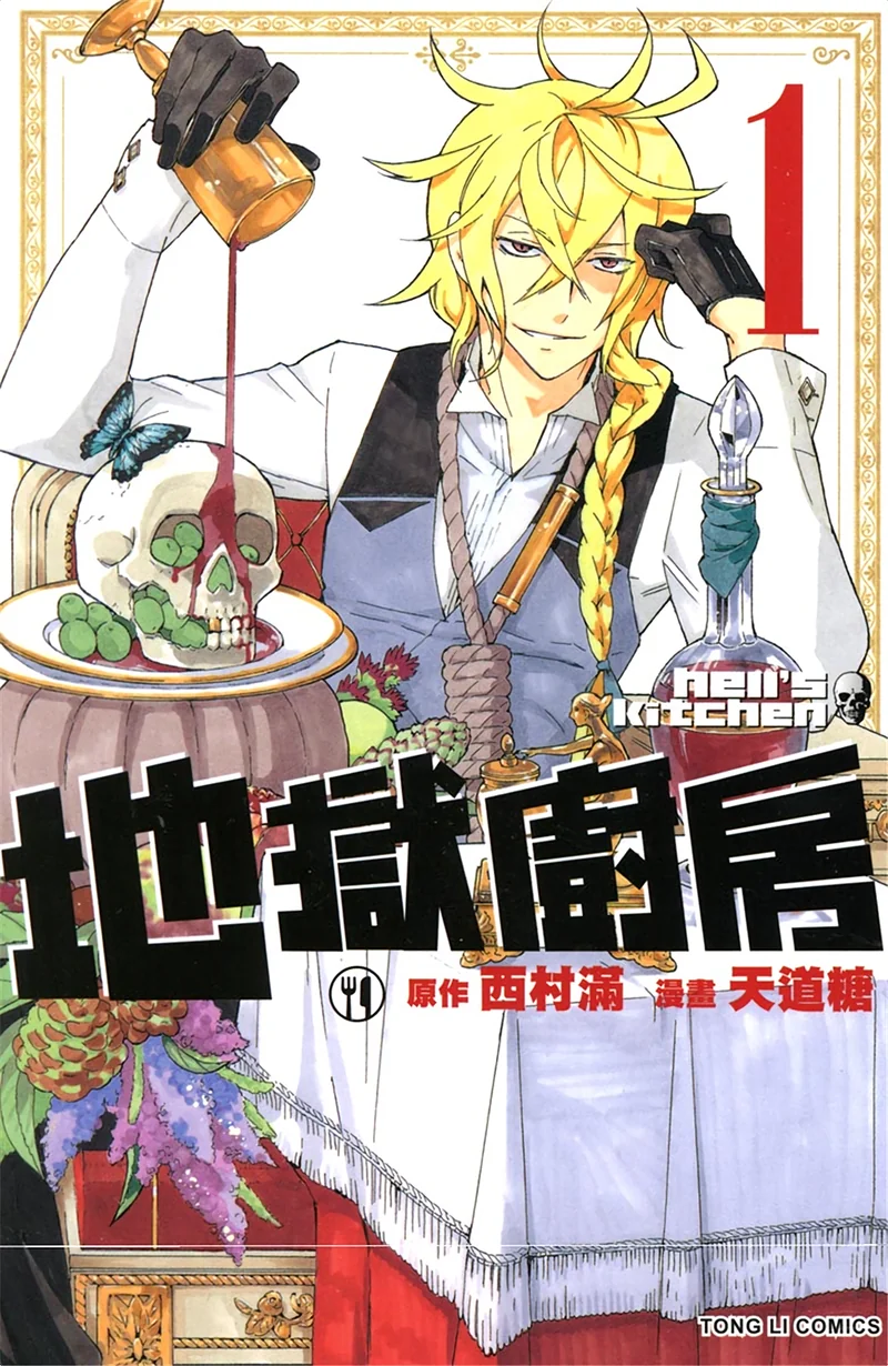 地狱厨房 天道糖 漫画百度网盘下载