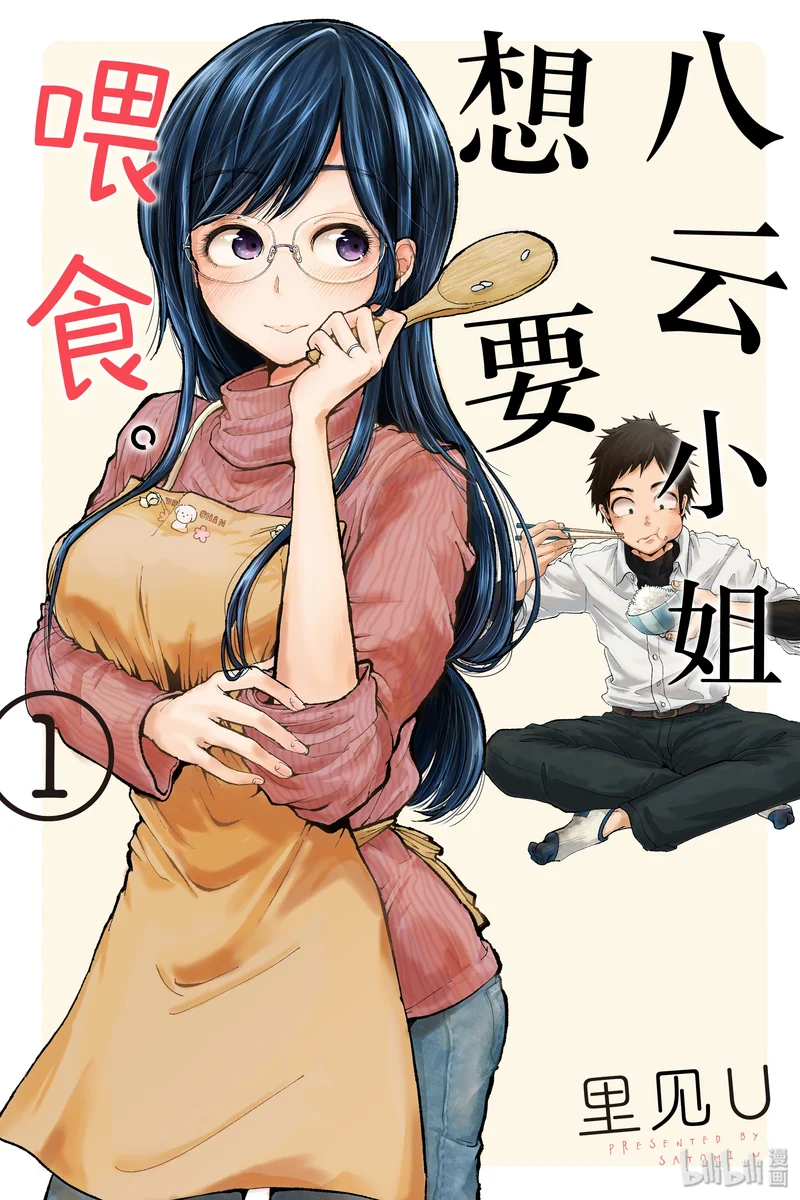 八云小姐想要喂食 里见U 漫画百度网盘下载