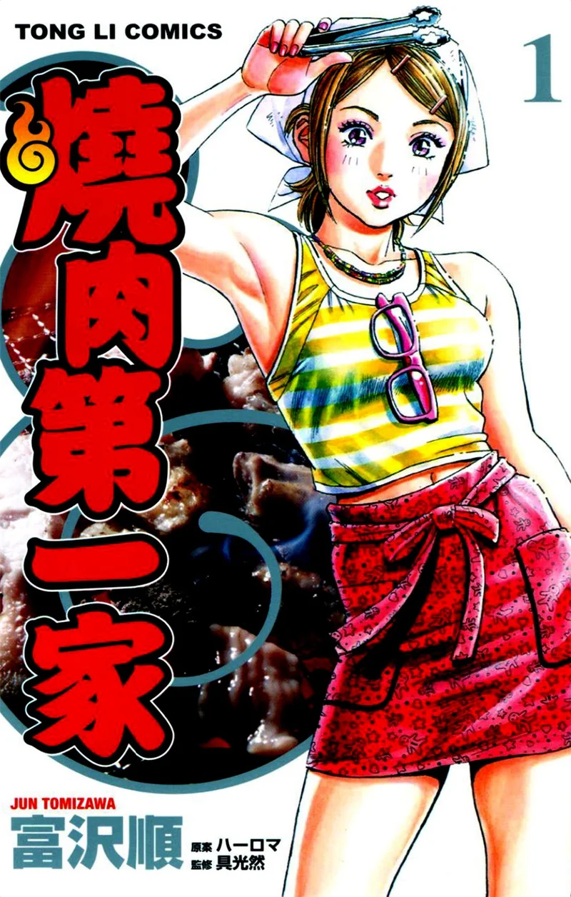 烧肉第一家 富泽顺 漫画百度网盘下载