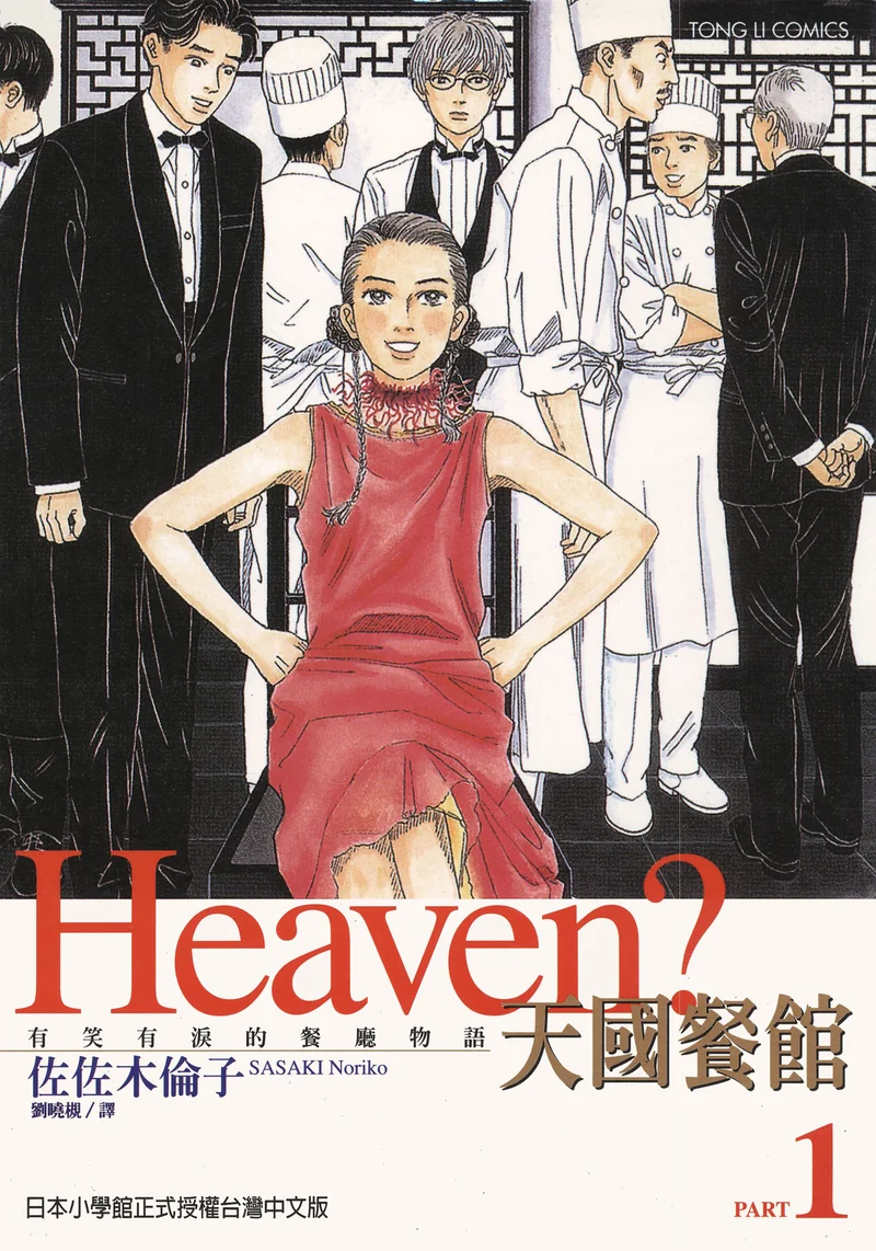 天国餐馆 佐佐木伦子 漫画百度网盘下载