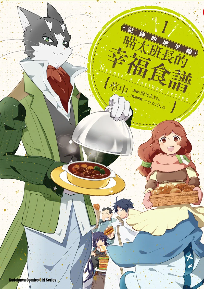 LOG外传-喵太班长的幸福食谱 橙乃真希 漫画百度网盘下载