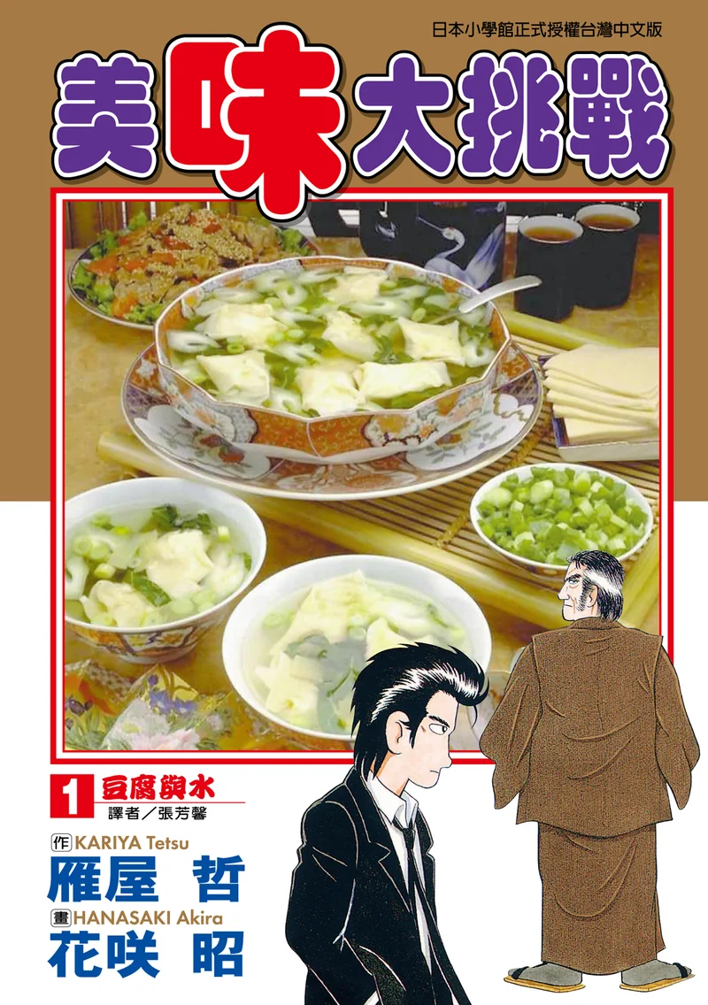 美味大挑战 花咲昭