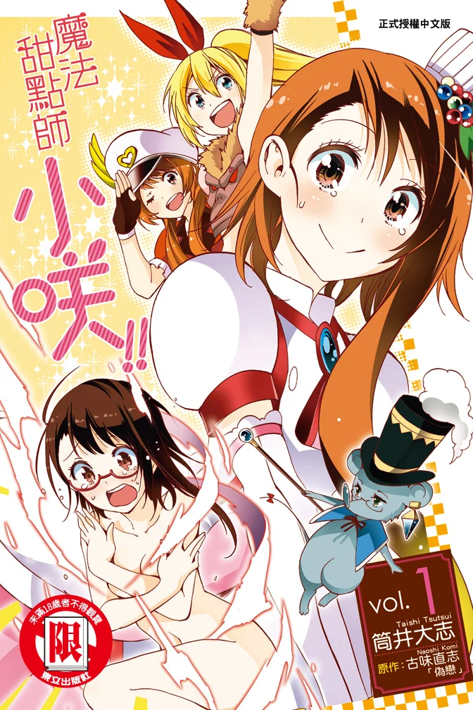 魔法甜点师小咲！！