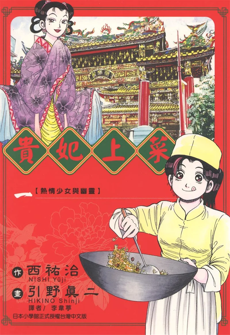 贵妃上菜