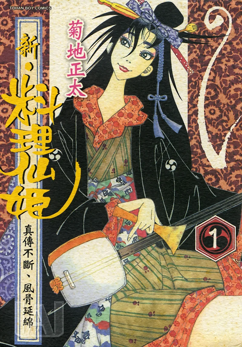 新料理仙姬 菊地正太 漫画百度网盘下载