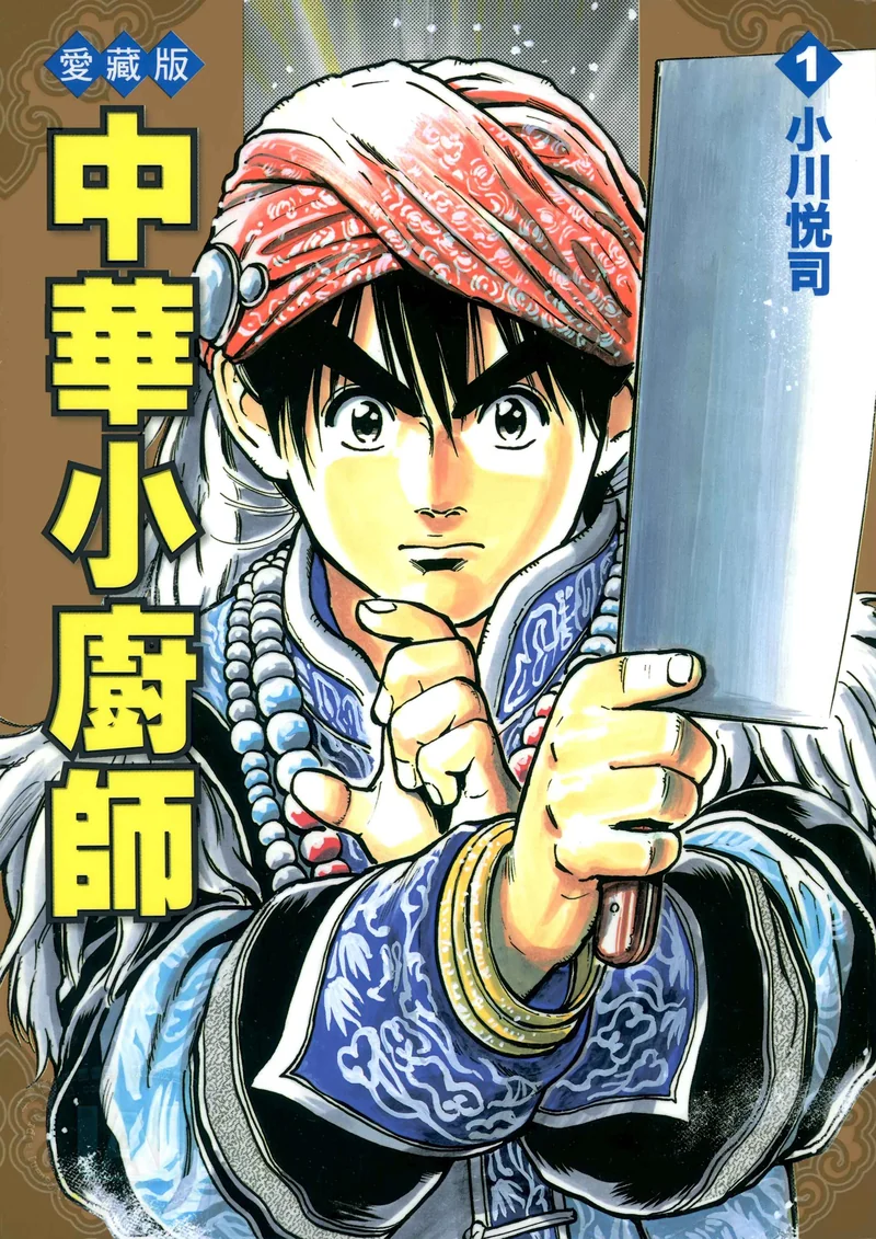中华小厨师【愛藏版】 小川悦司 漫画百度网盘下载