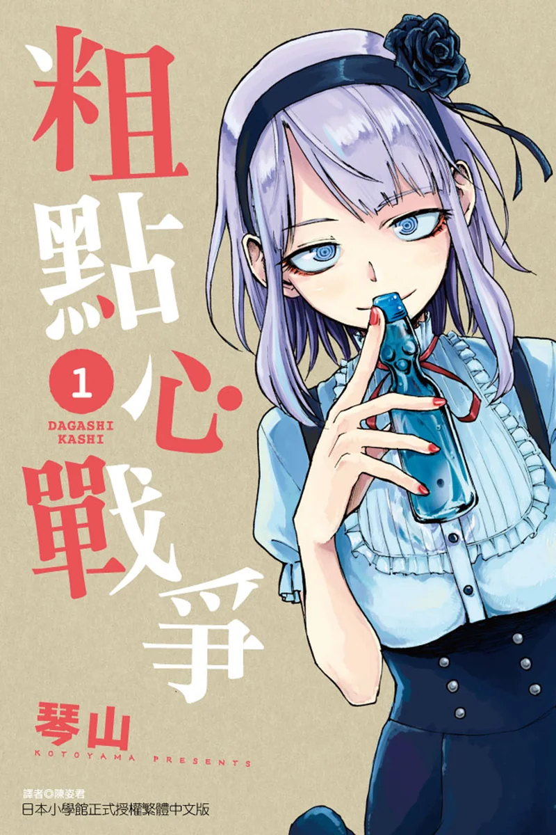 粗点心战争 琴山 漫画百度网盘下载