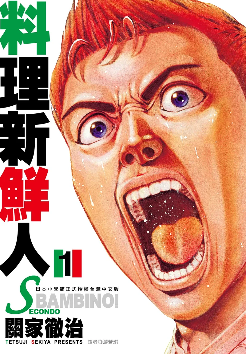 料理新鲜人SECONDO 关家彻治 漫画百度网盘下载