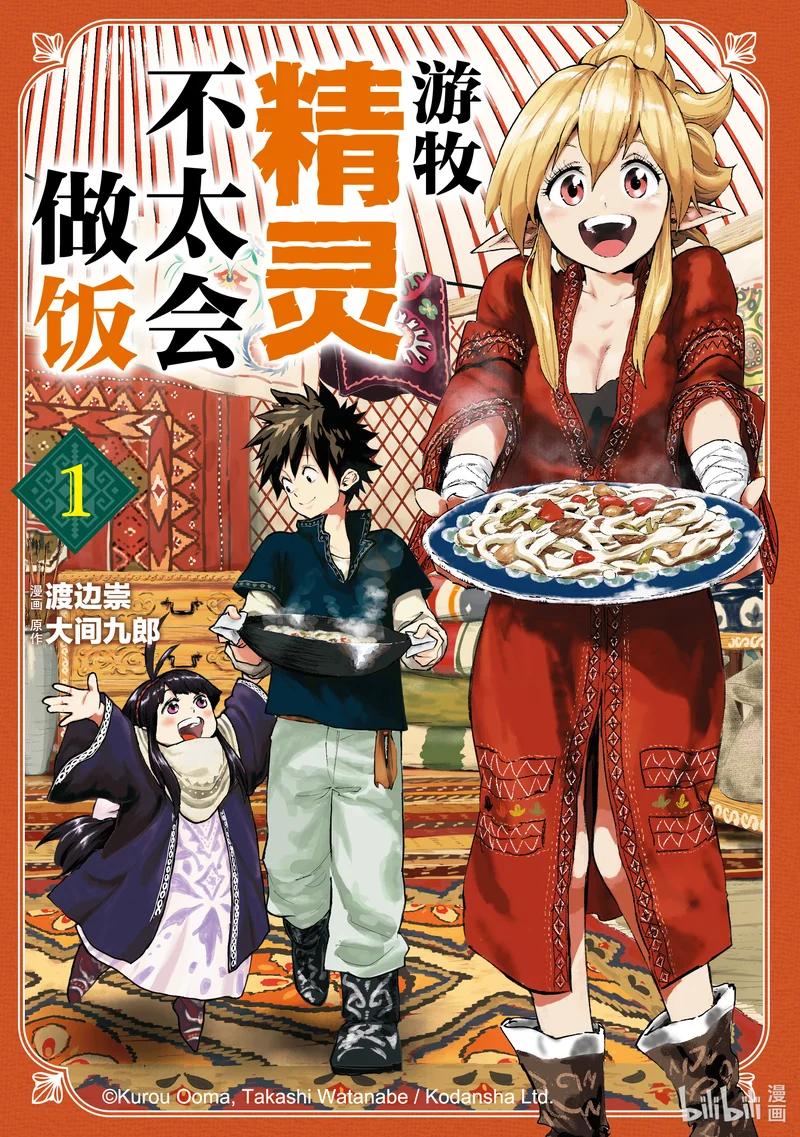 游-牧-精灵不太会做饭 ワタナベタカシ 漫画百度网盘下载