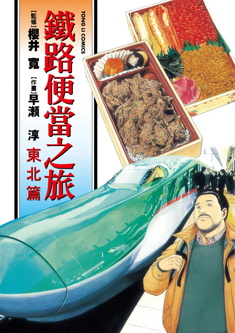 铁路便当之旅【短篇集】 早濑淳 漫画百度网盘下载