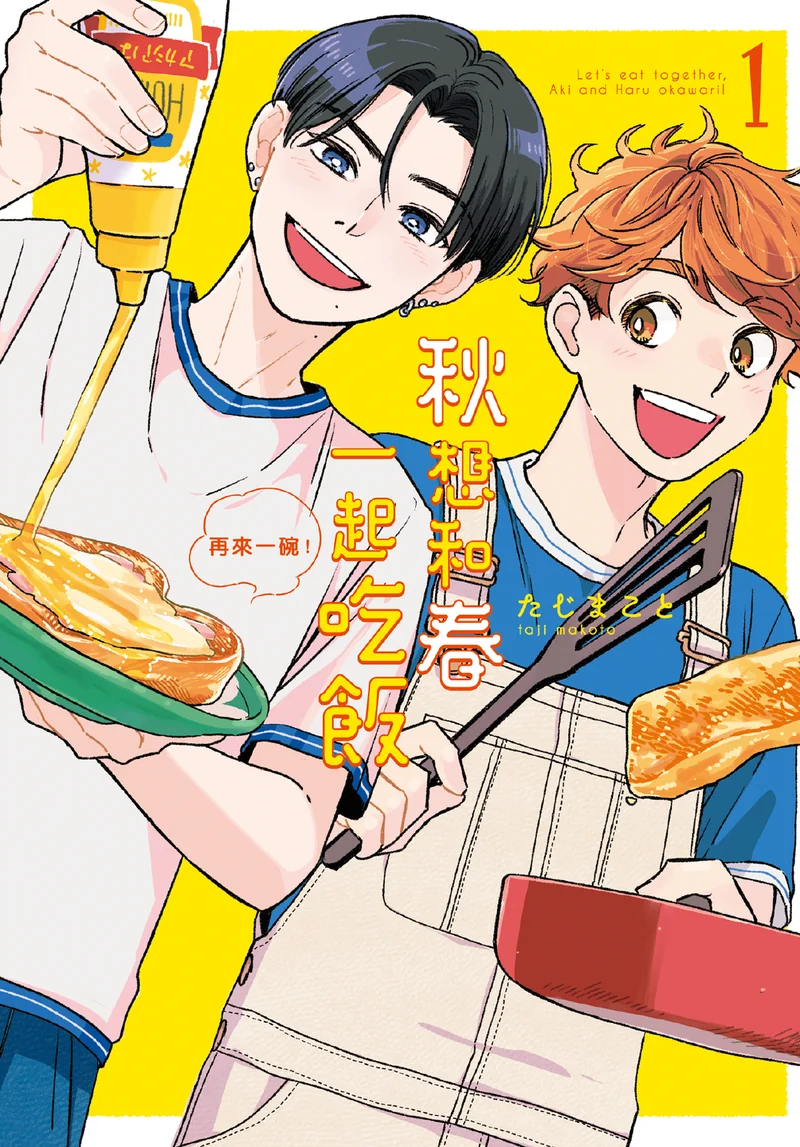 秋想和春一起吃饭+再来一碗！ たじまこと 漫画百度网盘下载