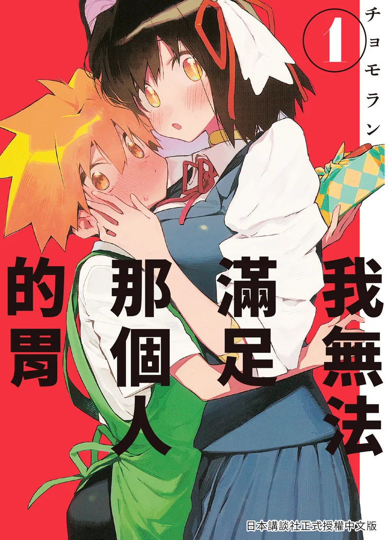 我无法满足那个人的胃 チョモラン 漫画百度网盘下载
