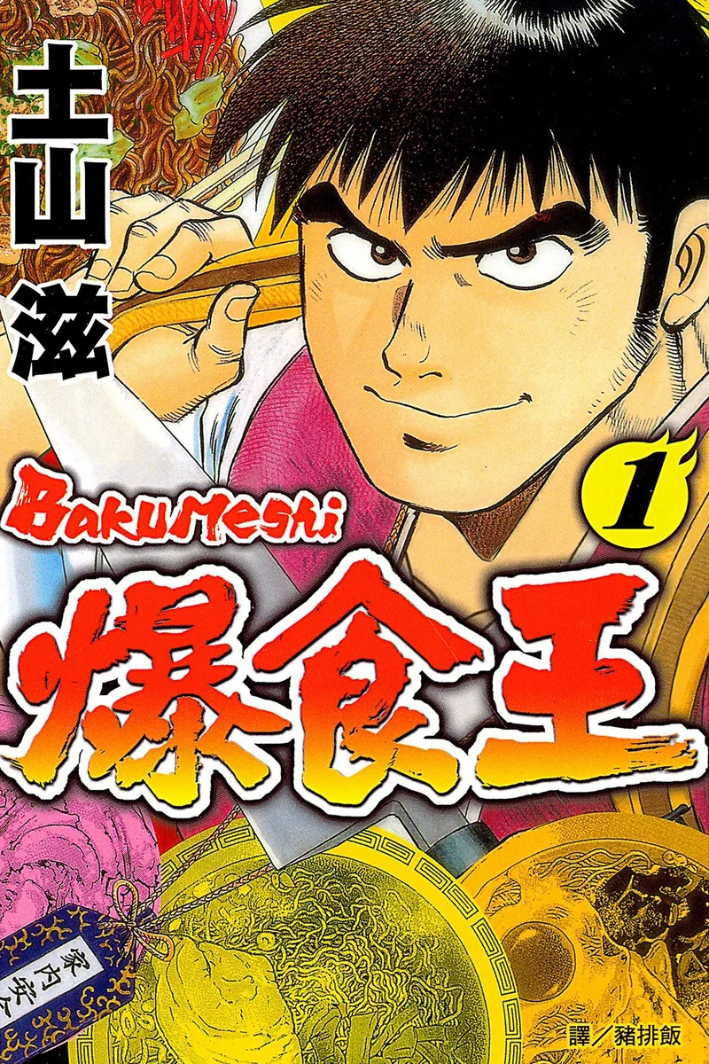 爆食王 土山滋 漫画百度网盘下载