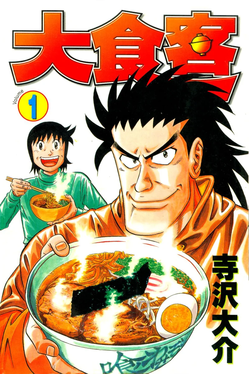 大食客 寺泽大介 漫画百度网盘下载