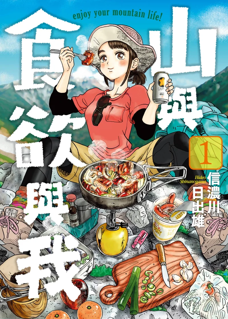 山与食欲与我 信浓川日出雄 漫画百度网盘下载