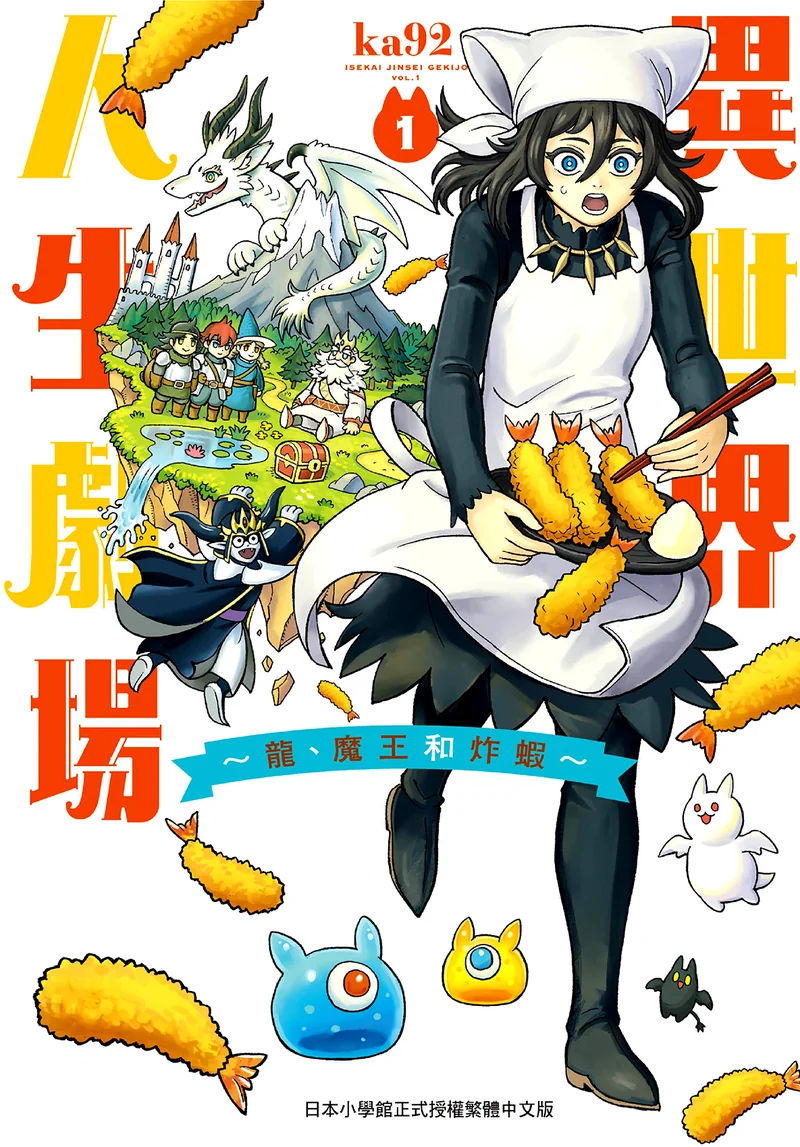 异世界人生剧场 龙 魔王和炸虾 ka92 漫画百度网盘下载