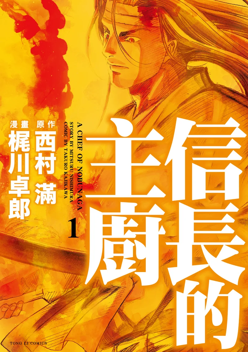 信长的主厨 梶川卓郎 漫画百度网盘下载