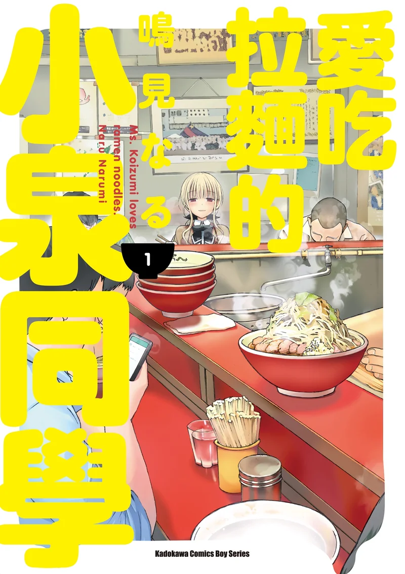 爱吃拉面的小泉同学 鸣见なる 漫画百度网盘下载