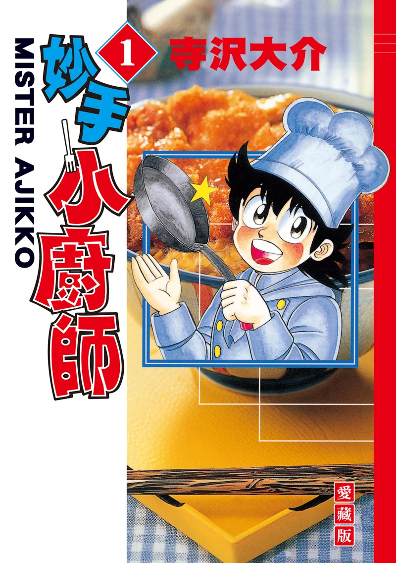 妙手小厨师【爱藏版】 寺泽大介 漫画百度网盘下载