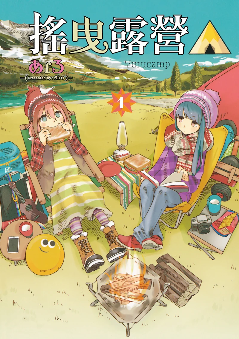 摇曳露营△ あfろ【更新至15卷】 漫画百度网盘下载