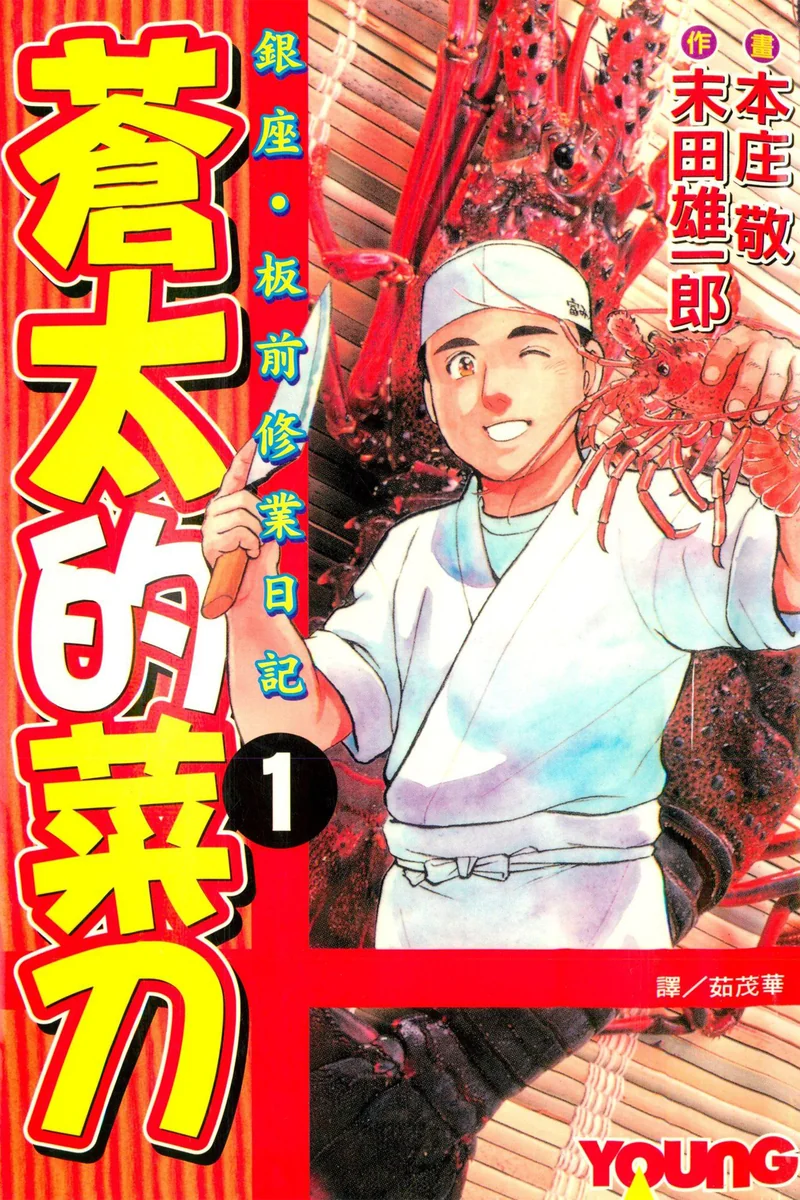 苍太的菜刀 末田雄一郎 漫画百度网盘下载